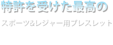 特許を受けた最高の スポーツ&レジャー用ブレスレット 愛する人のための最も強力かつ独特で、安価なプレゼント 105,000ガウスのメガマグネット療法