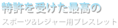 特許を受けた最高の スポーツ&レジャー用ブレスレット